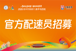 2026高平马拉松官方配速员招募
