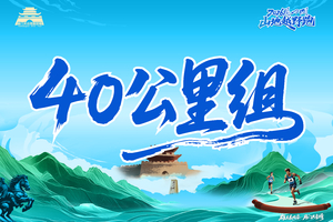 2026雁门关山地越野跑（40公里组）