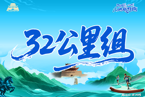 2026雁门关山地越野跑（32公里组）
