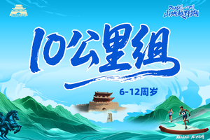 2026雁门关山地越野跑（10公里组）6-12岁专用通道