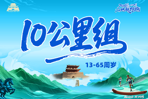 2026雁门关山地越野跑（10公里组）13-65周岁专用通道