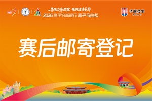 2026高平农商银行高平马拉松赛后邮寄登记