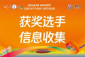 2026高平农商银行高平马拉松获奖选手信息收集