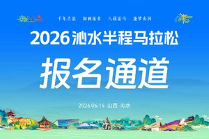 2026沁水半程马拉松