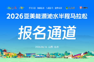 2026亚美能源沁水半程马拉松