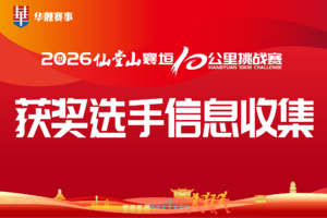 2026仙堂山襄垣10公里挑战赛获奖选手信息收集