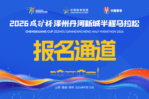 2026成矿杯泽州丹河新城半程马拉松