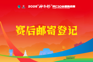 2026“神齐杯”怀仁10公里挑战赛赛后邮寄