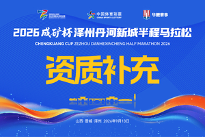 2026泽州丹河新城半程马拉松选手完赛证明资质补充