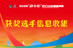 2026“神齐杯”怀仁10公里挑战赛获奖选手信息收集