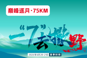 2026 BLACKYAK 吉林.安图“四山一湖”越野赛---75公里项目