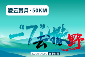 2026 BLACKYAK 吉林.安图“四山一湖”越野赛---50公里组别