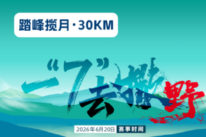 2026 BLACKYAK 吉林.安图“四山一湖”越野赛---30公里项目