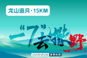 2026 BLACKYAK 吉林.安图“四山一湖”越野赛---15公里组别