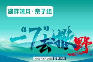 2026 BLACKYAK 吉林.安图“四山一湖”越野赛---亲子5公里组别