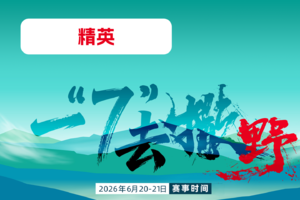 2026 BLACKYAK 吉林.安图“四山一湖”越野赛---精英组别