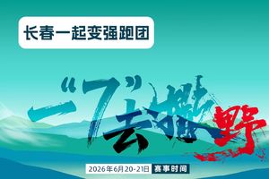 团报-长春一起变强跑团