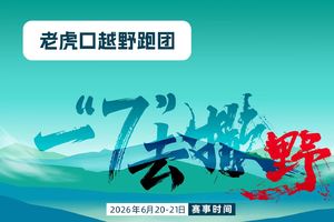 团报-老虎口越野跑团