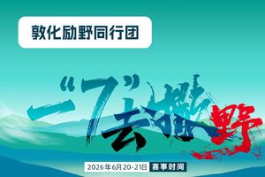 团报-敦化励野同行团