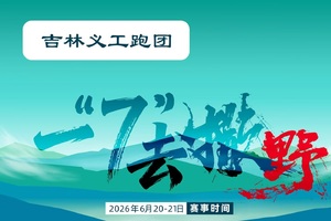 团报-吉林义工跑团