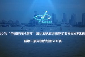 2019国际划联皮划艇静水世界冠军挑战赛（高清）