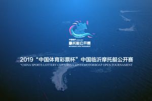 2019中国临沂摩托艇公开赛高清