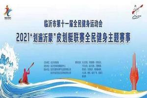 智者乐水∣2021“划遍沂蒙”皮划艇联赛挥桨启航
