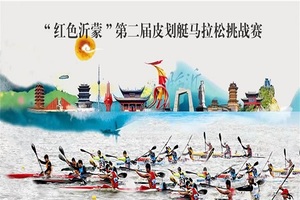 “红色沂蒙”第二届皮划艇马拉松挑战赛