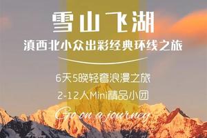 【雪山飞湖】丽江丨香格里拉丨梅里雪山丨泸沽湖丨6天5晚丨休闲之旅