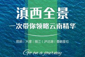 【滇西全景】相约大理.邂逅丽江.玉龙雪山.情定泸沽湖.守望香巴拉.7天6晚.休闲度假旅行