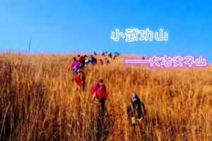 【中秋登山】9月27日|穿越小武功山—大冶父子山1日徒步