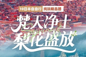 【川西大环线武汉起止】3.14-23日赏漫山梨花、听梵音回响 金川梨花+色达+四姑娘山双桥沟+中路藏寨+雅拉雪山+牛背山