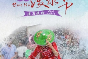 【年度盛典 • 傣族泼水节】4月11-18日（全年仅此一期）走“象”往的生活尽享“小泰国”异域风情双飞8日游