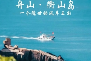 【一个被遗忘的海岛】6月11-15日东方小荷兰—畅游风车之岛“衢山岛”！海滩，渔村，风车还有神秘的无人村！！