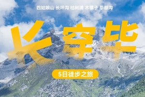 2025【行走·长穿毕5日徒步】穿越“东方阿尔卑斯”，在秀美风景中感受历史的更迭