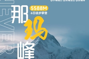 2025【行走·那玛峰】勇者的试炼场，雪域之巅的召唤