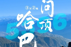 2025【哈巴雪山攀登】云南丽江丨丽江古城丨哈巴雪山丨人生的第一座雪山 3日攀登之旅