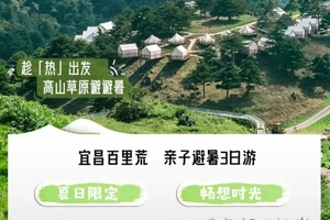 【暑期宜昌亲子3日营】超性价比避暑营会：千古情演绎超越广州，一生必看；三峡大瀑布全国前三，一生必穿；草原不输阿勒泰