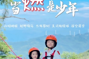 超能少年国际运动营|去21℃山野里，越野骑马、山涧溯溪、丛林攀树、美式橄榄球；燃爆运动竞技场，挑战自我，激发无限潜能吧！