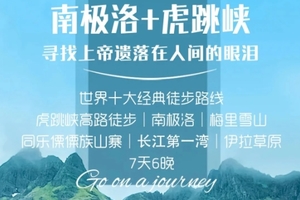 【6.21-6.27武汉组团已成团】南极洛+阿布吉措+虎跳峡7天6晚（最红最火徒步线路）