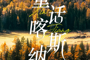 【童话新疆·6人小车团·童话喀纳斯8日】赛里木湖(VIP景区直通车)、天池、可可托海、喀纳斯、禾木村、魔鬼城秋季