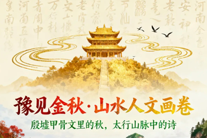 【河南秋色】11月15日-20日河南绚烂的秋天，老君山，殷墟访古，开封梦华宋韵体验6日行