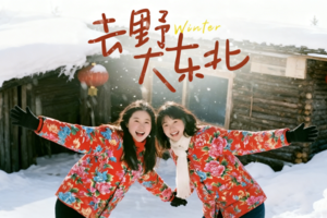 【去野！大东北】2-28人大巴团丨7天6晚 | 长白山+雪乡+梦幻雪山+延吉+温泉+漂流+冬捕+雪圈+滑雪+雾凇