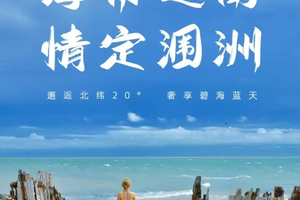 【春节情定涠洲】2月15-23一路向南 逐浪大陆的海解天涯 南极村 徐闻 吴川 涠洲岛9日游