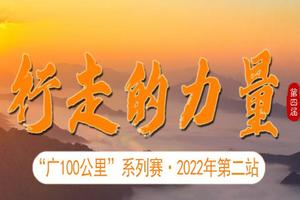 【父爱如山】2022年6月19日第四届“广100”徒步—第二站·从化六溪线 