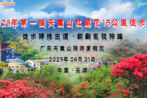 4月1日（周六）番禺和广州上车【2023年第一届天露山杜鹃花15公里徒步节】