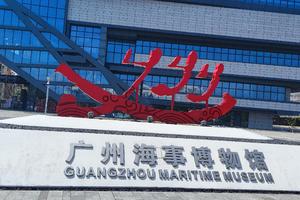 成团 10月4日黄浦区【广州海事博物馆】“船”承梦想 扬帆起航 , 舟行天下，航海科普 ，海上丝绸之路研学