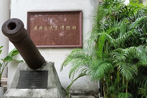 7月31日【广东革命历史博物馆】红色广州，革命城市,  中国民主革命策源地