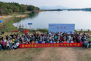 1.5(周天）惠州拼客网举行十六周年年会