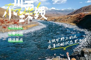 4日川西小环线| 2-8人精致小团 四姑娘山/姑弄村/雅拉雪山/墨石公园/鱼子西